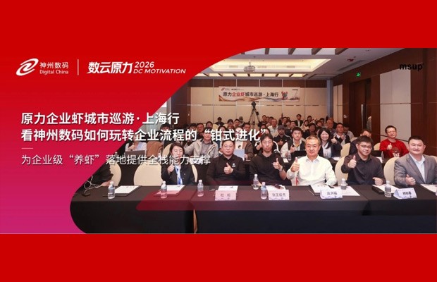 原力企业虾城市巡游·上海行｜看神州数码如何玩转企业流程的"钳式进化"