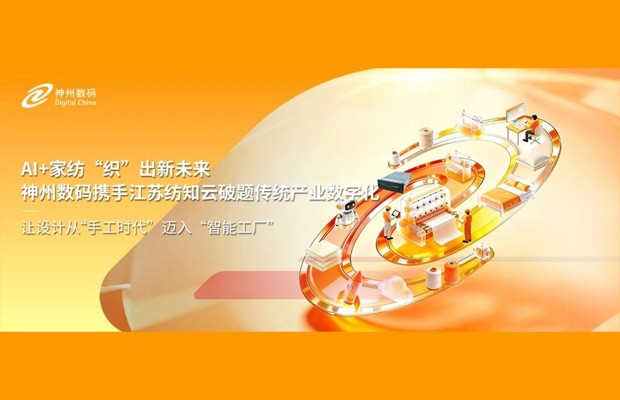 AI + 家纺"织"出新未来，神州数码携手江苏纺知云破题传统产业数字化