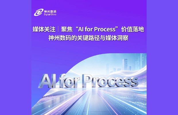 媒体关注｜聚焦 "AI for Process" 价值落地，神州数码的关键路径与媒体洞察