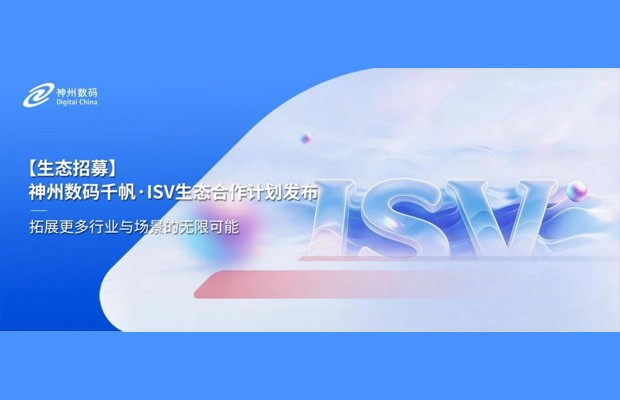 生态招募｜神州数码千帆 · ISV 生态合作计划发布！