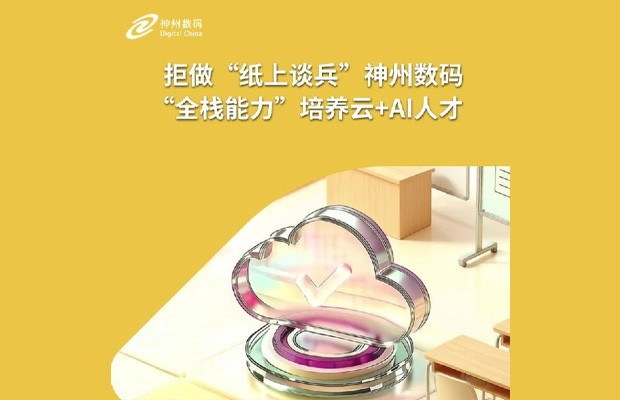 拒做"纸上谈兵"：神州数码用"全栈能力"培养云 + AI 人才